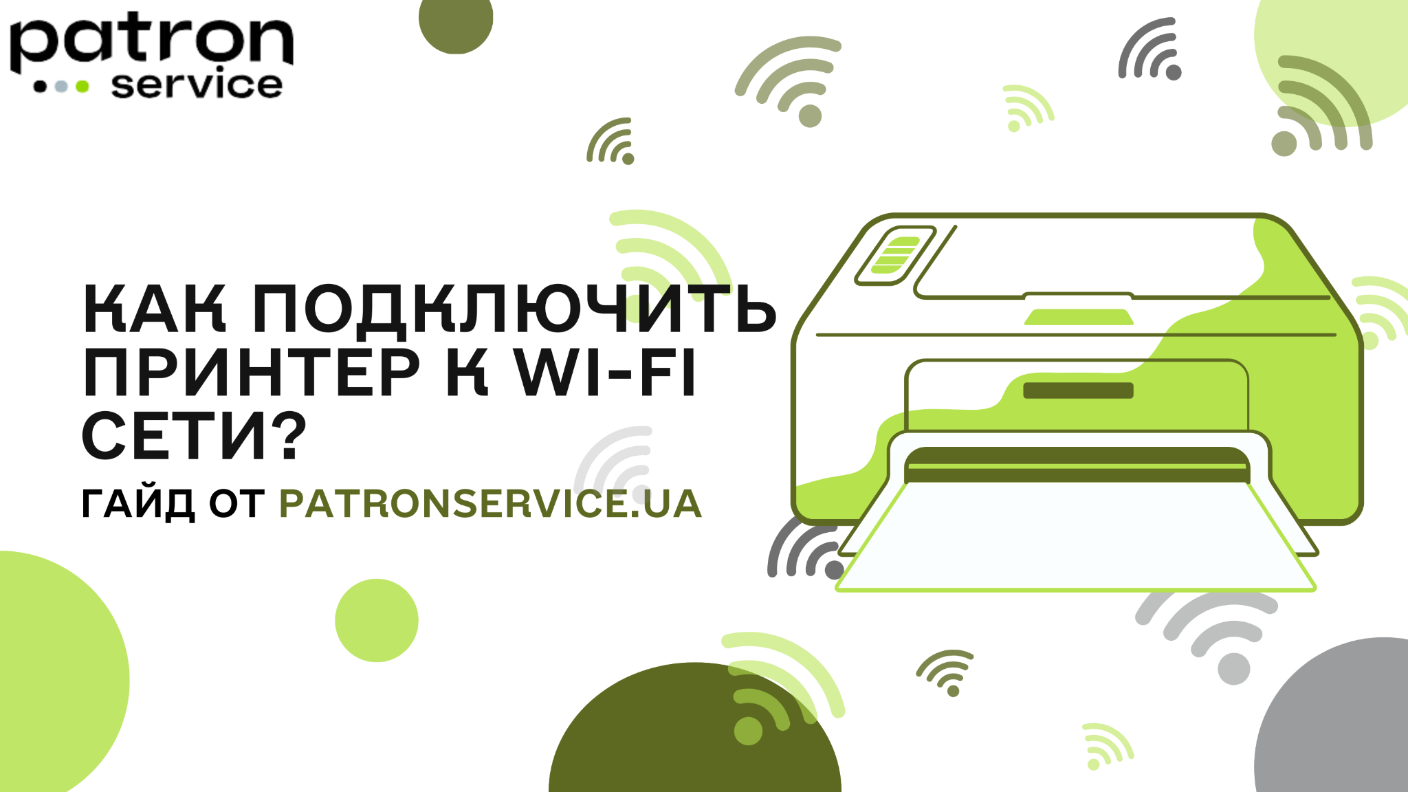 Как подключить принтер к сети Wi-Fi?
