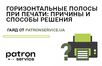 Горизонтальные полосы при печати на лазерном принтере/ МФУ: причины и способы решения